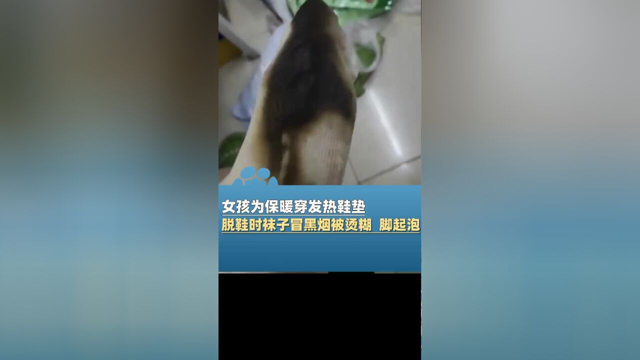 女孩为保暖穿发热鞋垫:“刚脱鞋时看到一股黑烟!”