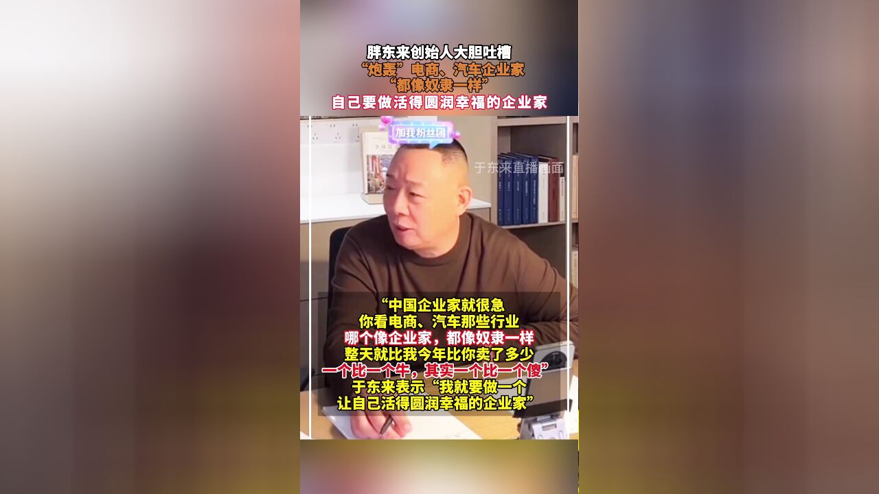 胖东来创始人大胆吐槽!“炮轰”电商、汽车企业家,“都像奴隶一样”,自己要做活得圆润幸福的企业家