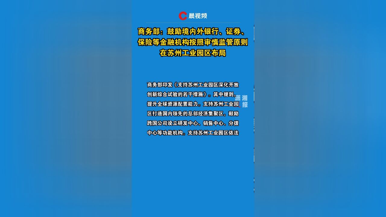 商务部:鼓励境内外银行、证券、保险等金融机构按照审慎监管原则在苏州工业园区布局