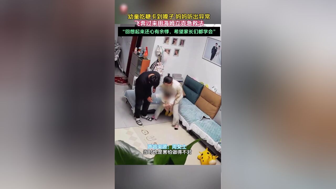 幼童吃糖被卡喉,妈妈眼疾手快用海姆立克法救下