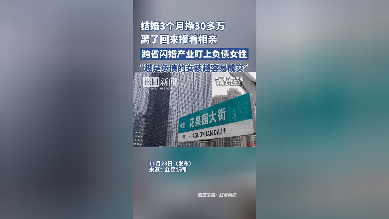 结婚3个月挣30多万,离了回来接着相亲,跨省闪婚产业盯上负债女性