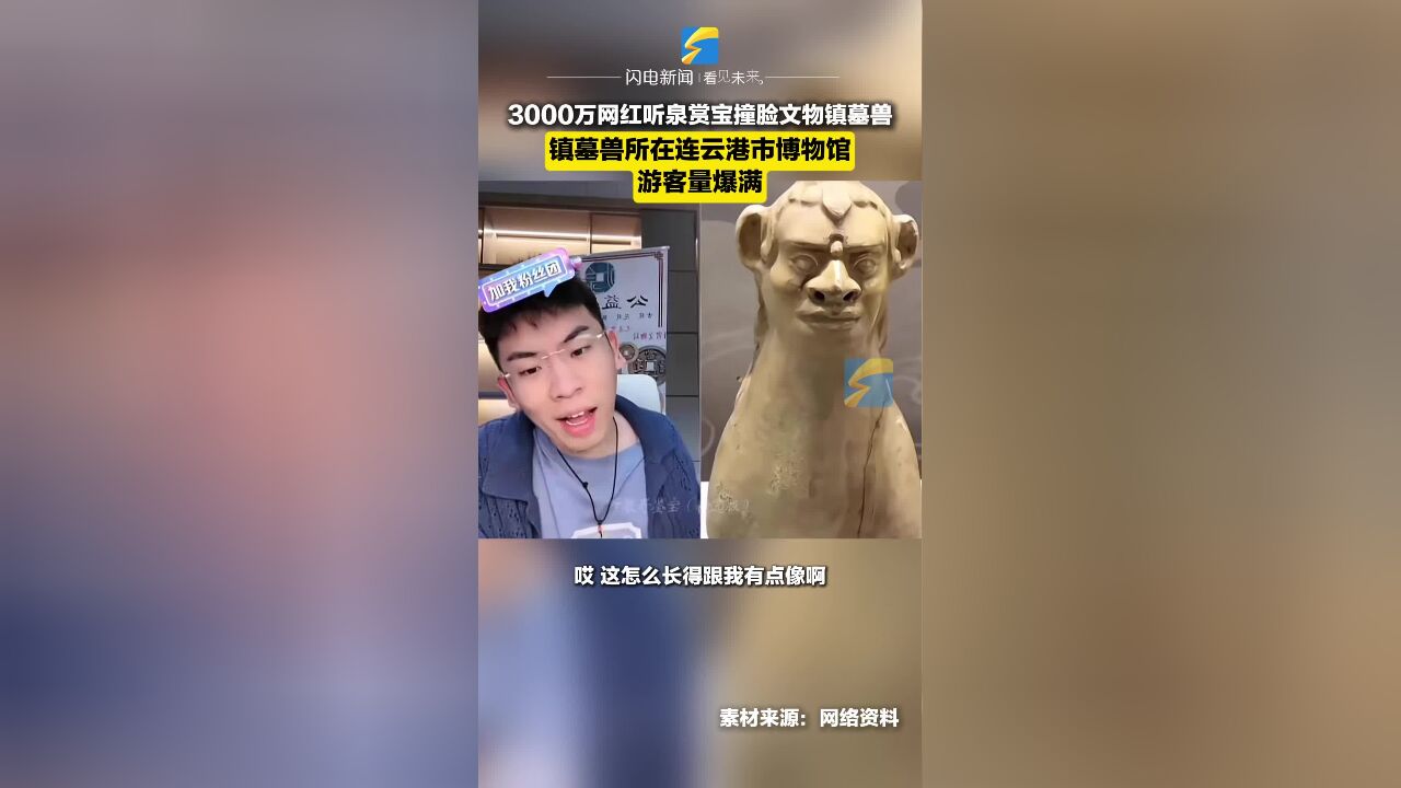 3000万网红听泉赏宝撞脸文物镇墓兽