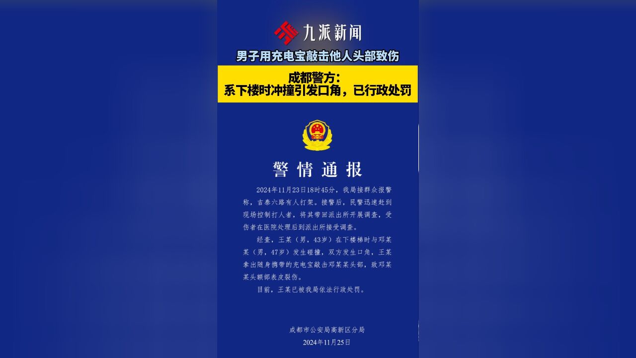 男子用充电宝敲击他人头部致伤,成都警方:系下楼时冲撞引发口角,已行政处罚