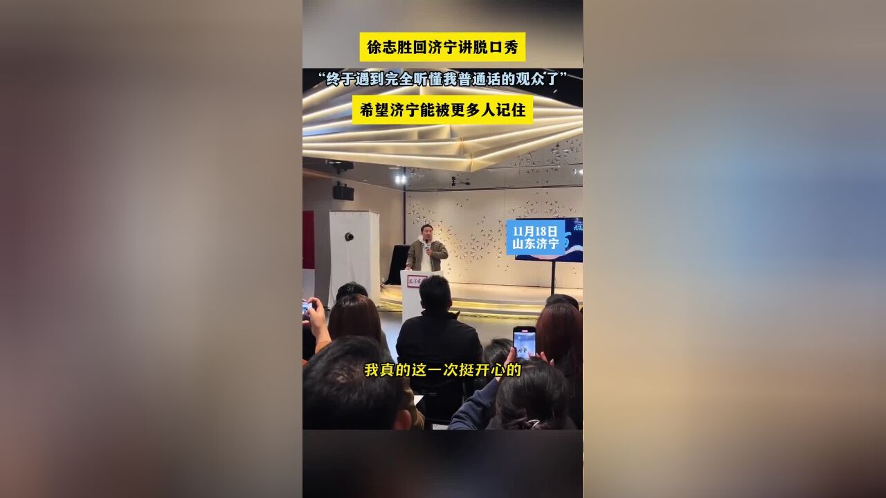 “希望更多人能记住济宁”,徐志胜回济宁讲脱口秀:“终于遇到完全听懂我普通话的观众了”