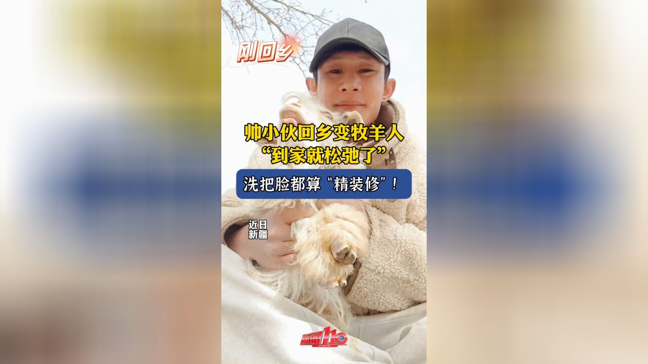 帅小伙回乡变牧羊人:到家就松弛了,洗把脸都算“精装修”!