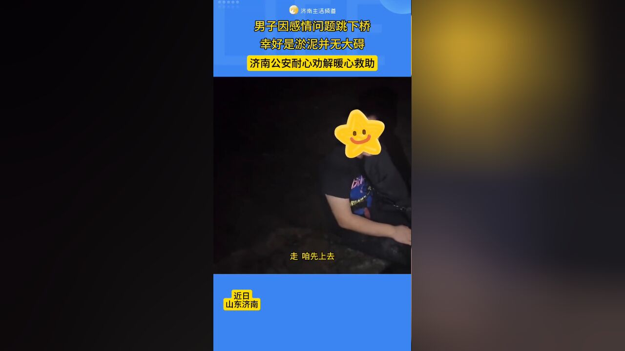 男子因感情问题跳下桥,幸好是淤泥并无大碍