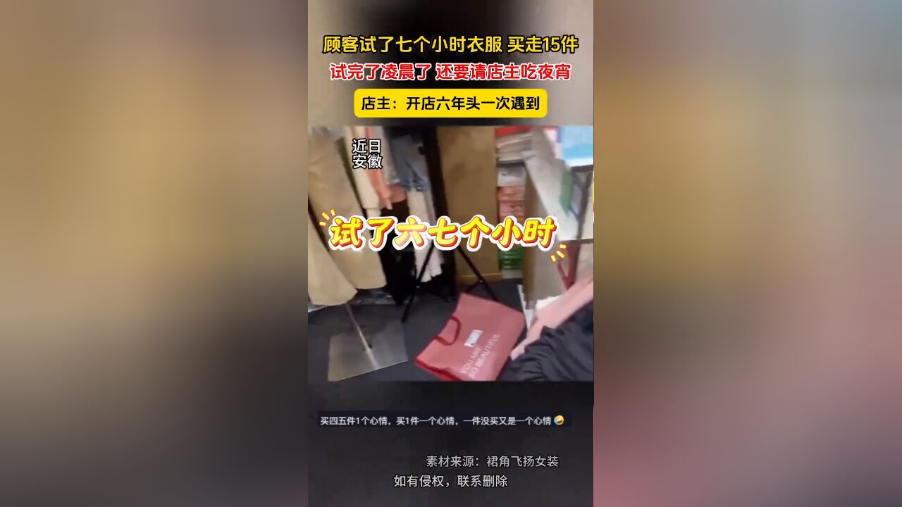 顾客试了七个小时衣服 买走15件,试完凌晨了还要请店主吃夜宵