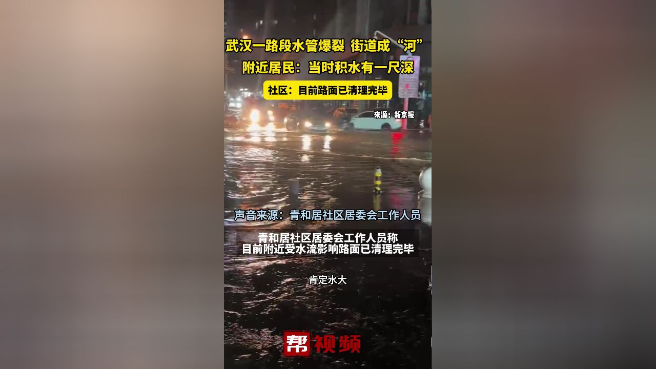 武汉一路段水管爆裂 街道成“河”附近居民:当时积水有一尺深