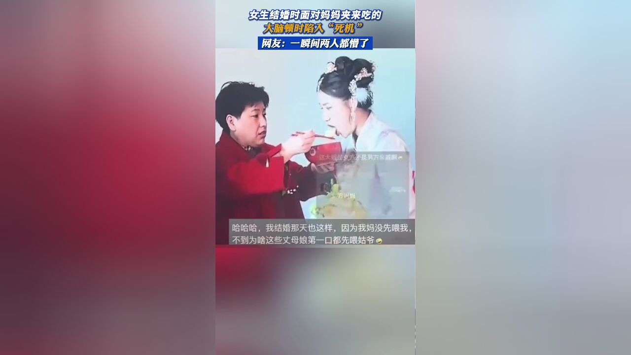 女生结婚时面对妈妈夹来吃的,大脑顿时陷入“死机”