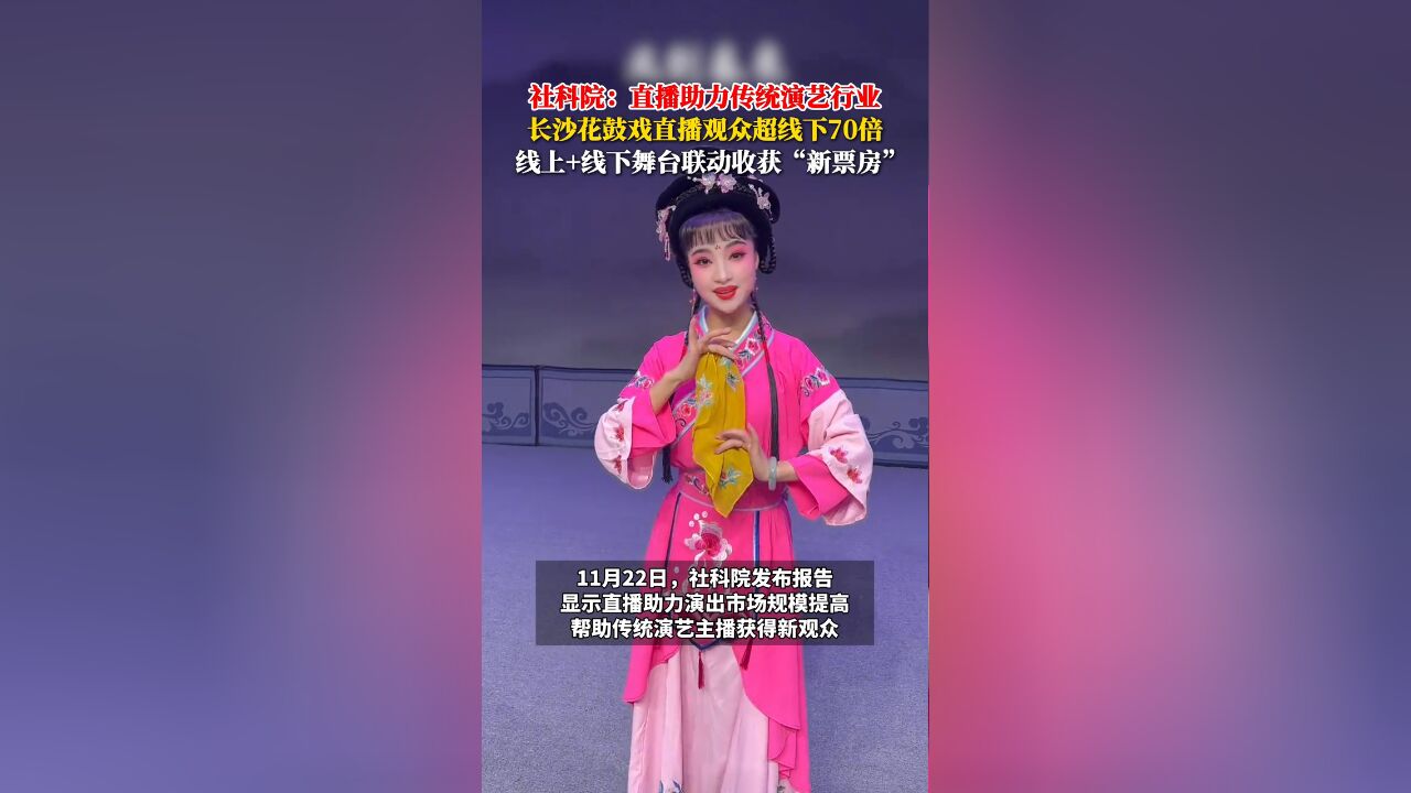 传统演艺行业在直播间收获新观众,线上线下舞台“票房”同步增长