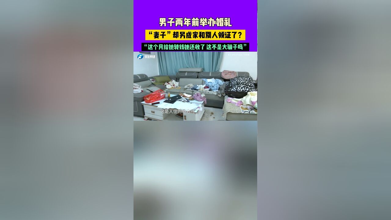 男子两年前举办婚礼,“妻子”却另成家和别人领证了?“这个月给她转钱她还收了 这不是大骗子吗”