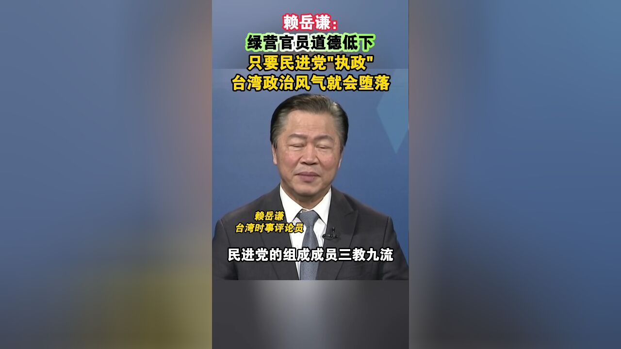 赖岳谦:绿营官员道德低下,只要民进党“执政”,台湾政治风气就会堕落