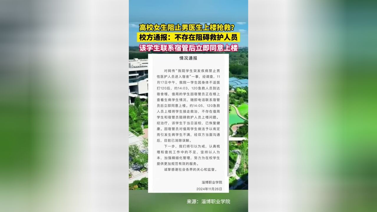 11月26日(通报)山东淄博.女生阻止男医生上楼抢救?淄博职业学院通报:不存在阻碍救护人员,该学生联系宿管后立即同意上楼.