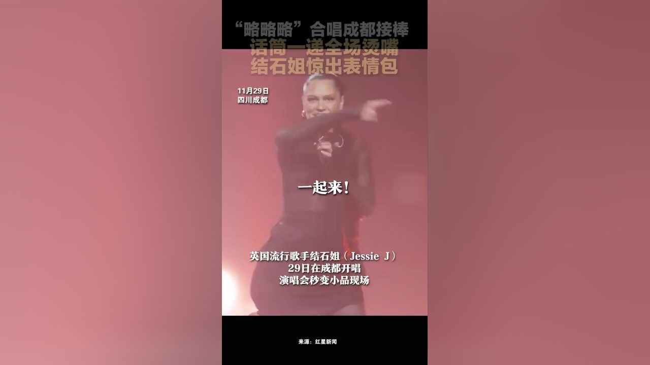 “略略略”合唱成都接棒!话筒一递全场烫嘴,结石姐惊出表情包