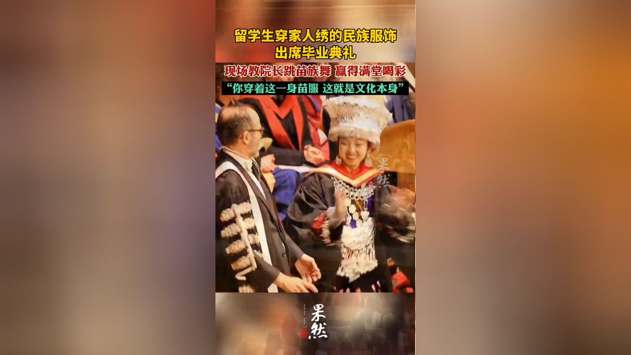 留学生穿家人绣的民族服饰出席毕业典礼