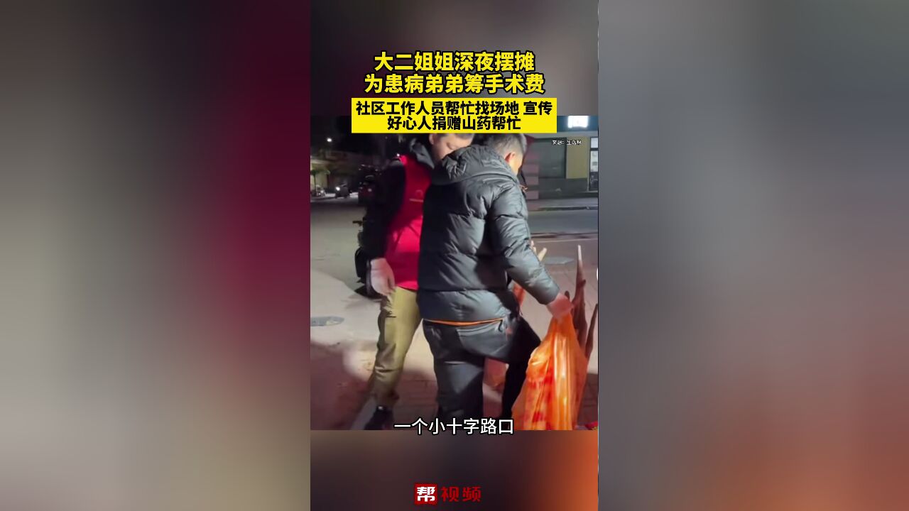 大二学生深夜摆摊为患病弟弟筹手术费 社区工作人员帮找场地