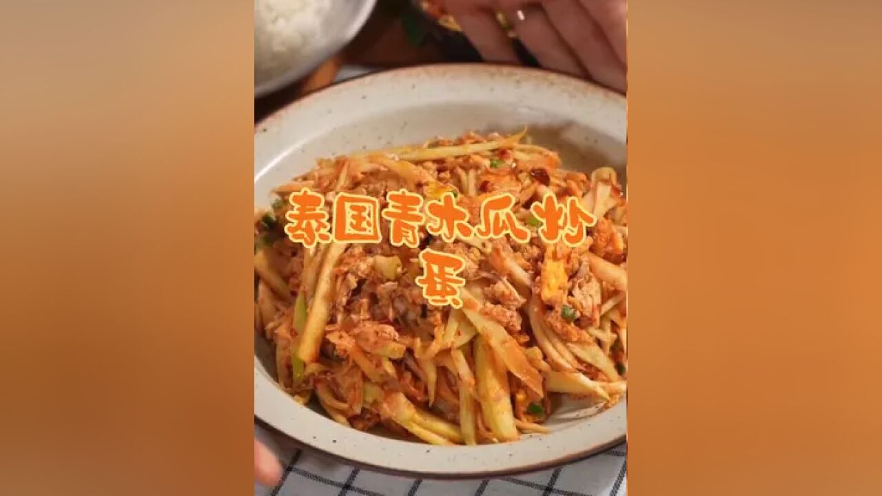 泰国美食推荐,正宗泰国菜培训,泰国美食青木瓜炒蛋