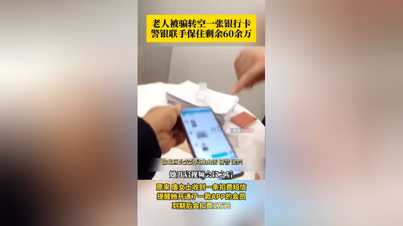 老人轻信网络“客服”,被诱导转账,警银联手保住老人60余万