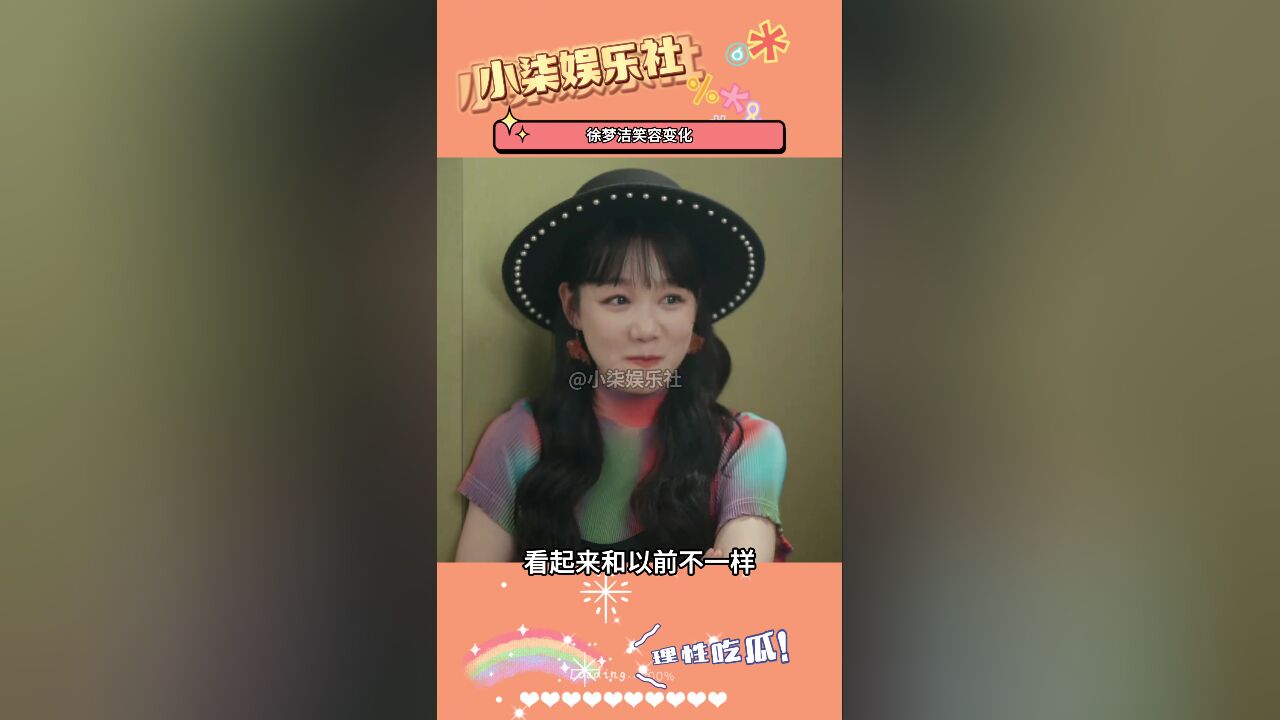 为什么徐梦洁的笑容,看起来和以前不一样?