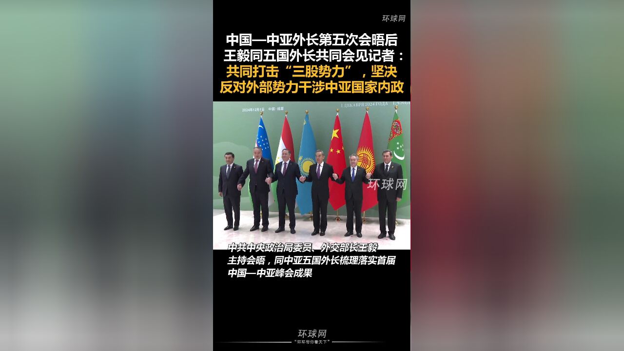 中国—中亚外长第五次会晤后,王毅同五国外长共同会见记者:共同打击“三股势力”,坚决反对外部势力干涉中亚国家内政