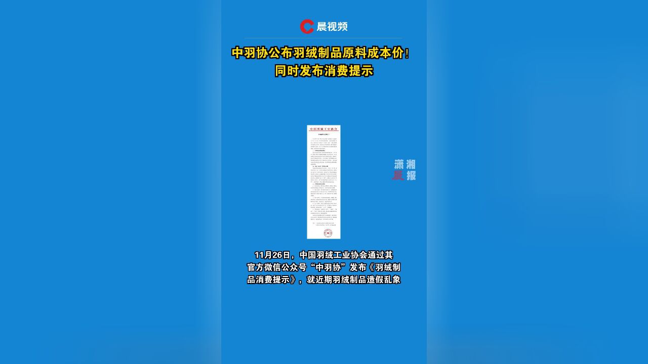 中羽协公布羽绒制品原料成本价!同时发布消费提示