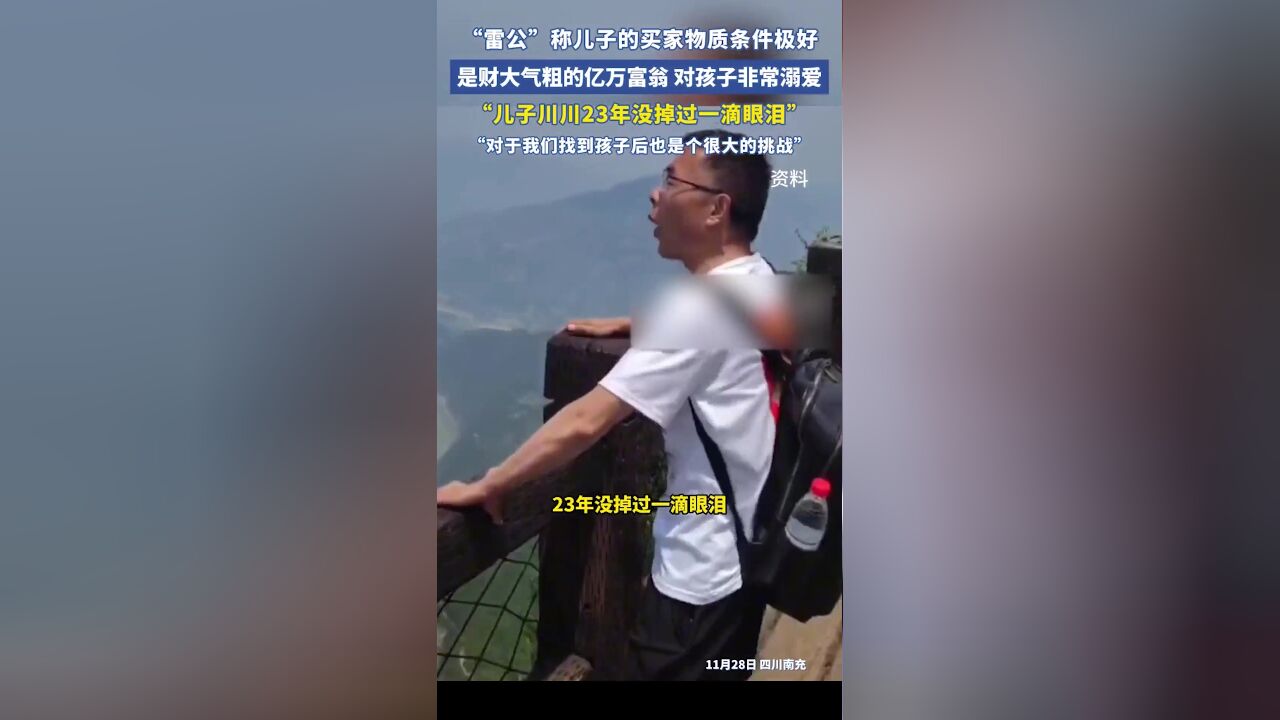 受害人家属“雷公”雷武泽称儿子的买家物质条件极好,是财大气粗的亿万富翁