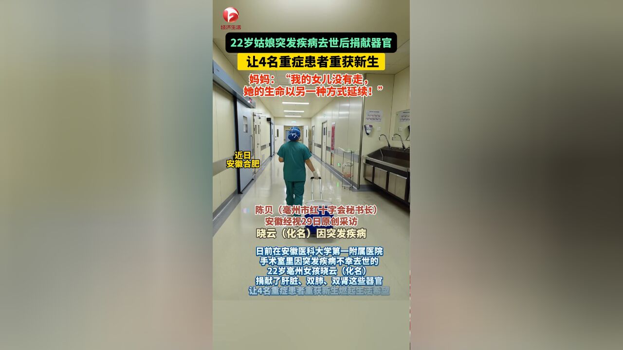 22岁亳州姑娘突发疾病去世捐献器官,让4名重症患者重获新生