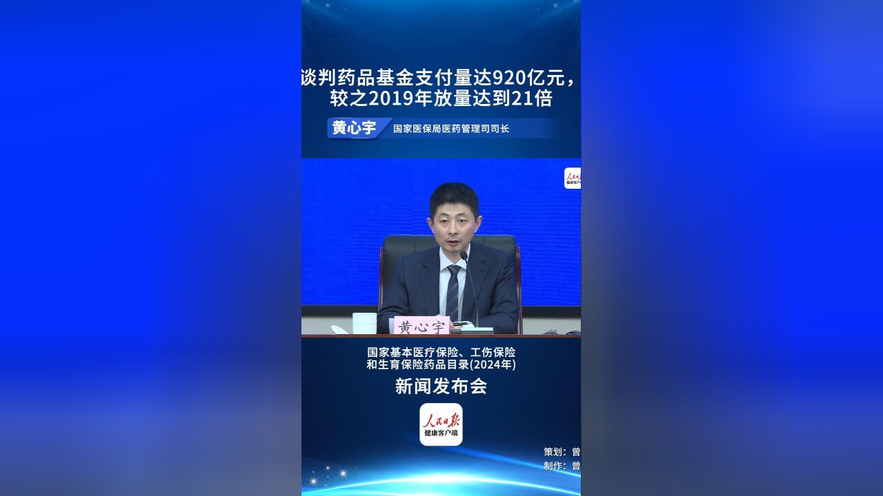 谈判药品基金支付量达920亿元,较之2019年放量达到21倍