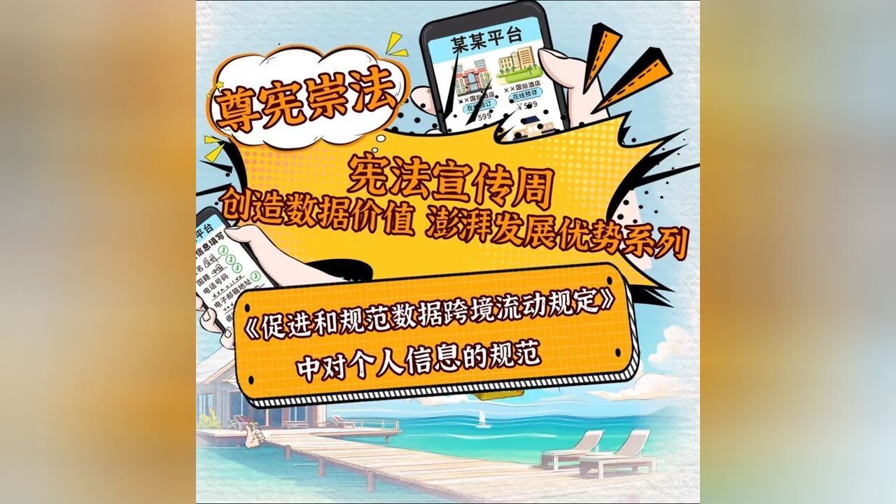 尊宪崇法|宪法宣传周创造数据价值 澎湃发展优势系列——《促进和规范数据跨境流动规定》中对个人信息的规范#尊宪崇法#宪法宣传周#天津网络法治时间#...