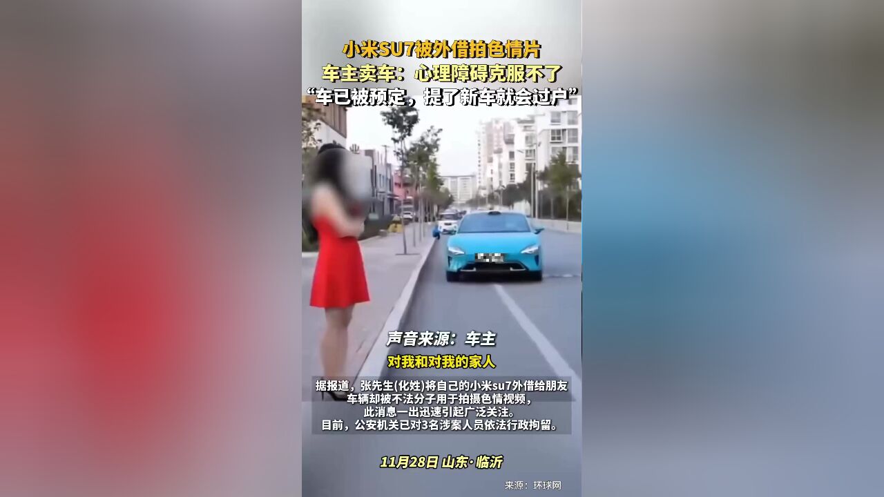 小米SU7被外借拍色情片,车主卖车:心理障碍克服不了,车已被预定