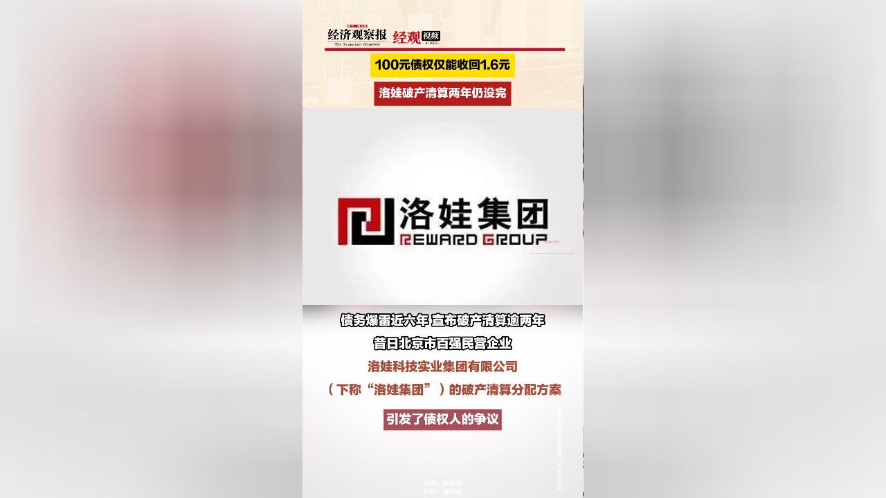 100元债权仅能收回1.6元 洛娃破产清算两年仍没完