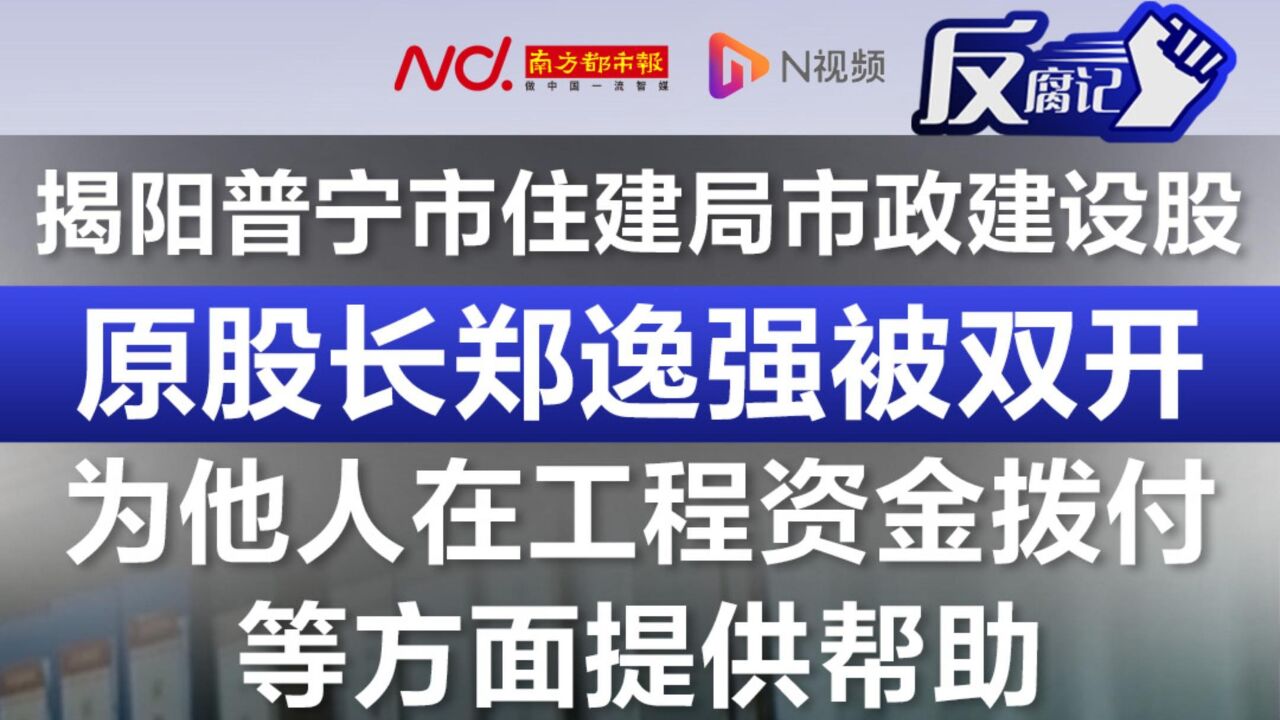 揭阳普宁市住建局市政建设股原股长郑逸强被“双开”