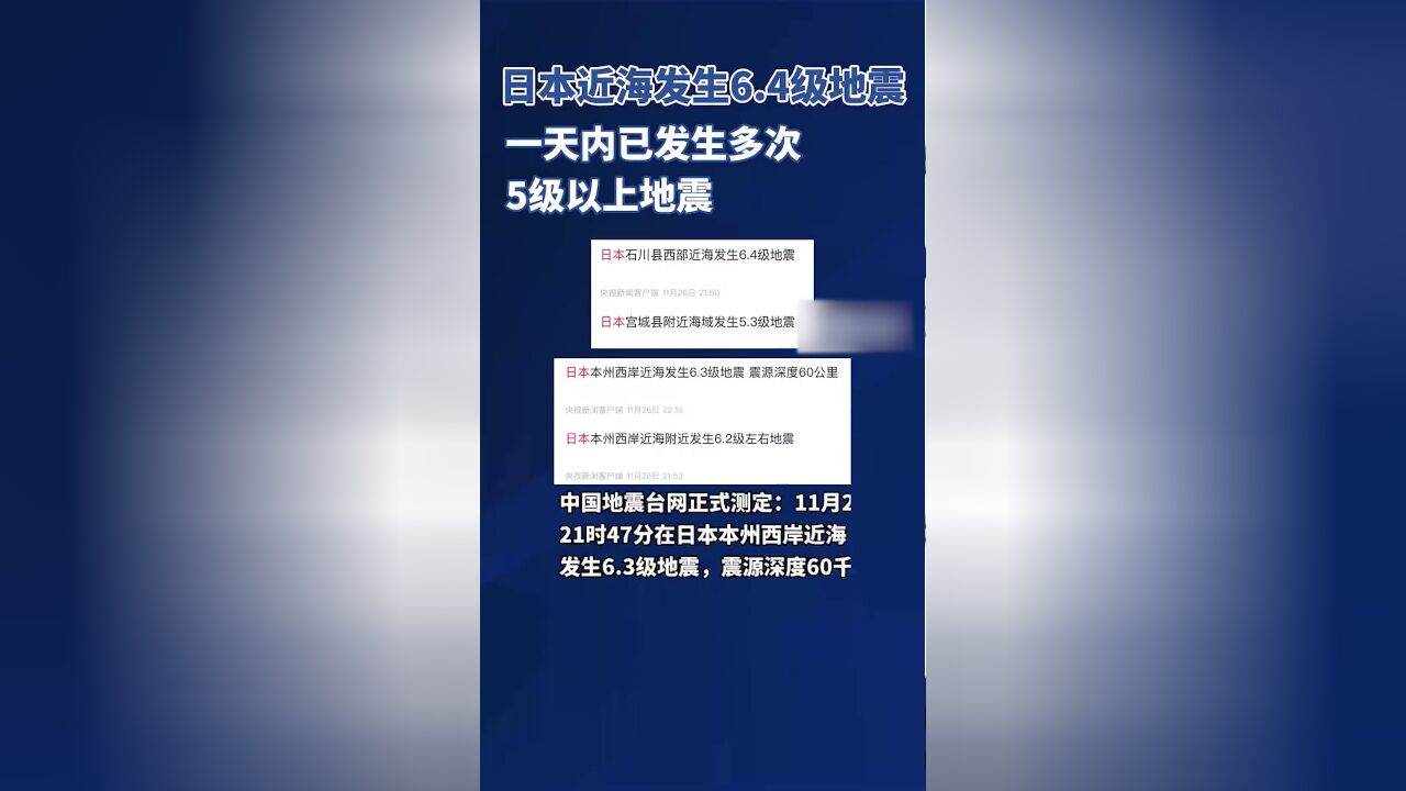 日本近海发生6.4级地震,一天内已发生多次5级以上地震