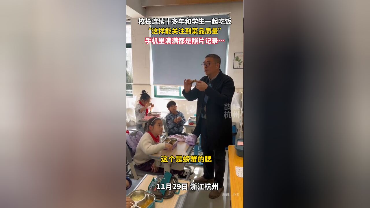 杭州小学校长坚持和学生一起吃饭已有十多年