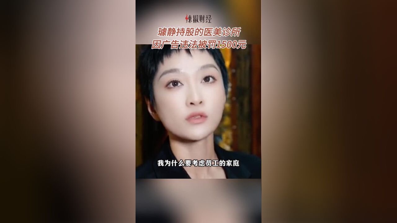 璩静持股的医美诊所,因广告违法被罚1500元