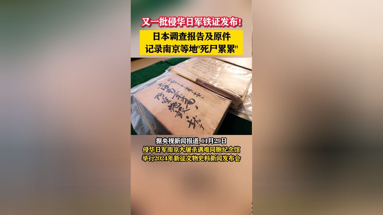 又一批侵华日军铁证发布!日本调查报告及原件记录南京等地“死尸累累”