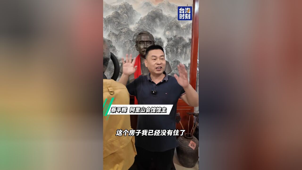 践行“两岸一家亲”,创办阿里山会馆 台属蔡平辉:未来我会做得更好!