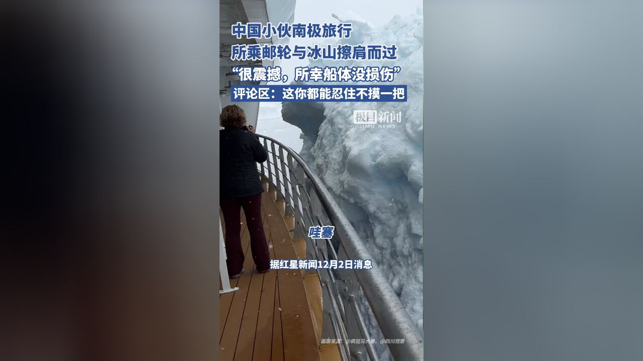 中国小伙南极旅行遇邮轮刮擦冰山,“很震撼,幸好邮轮无损伤”