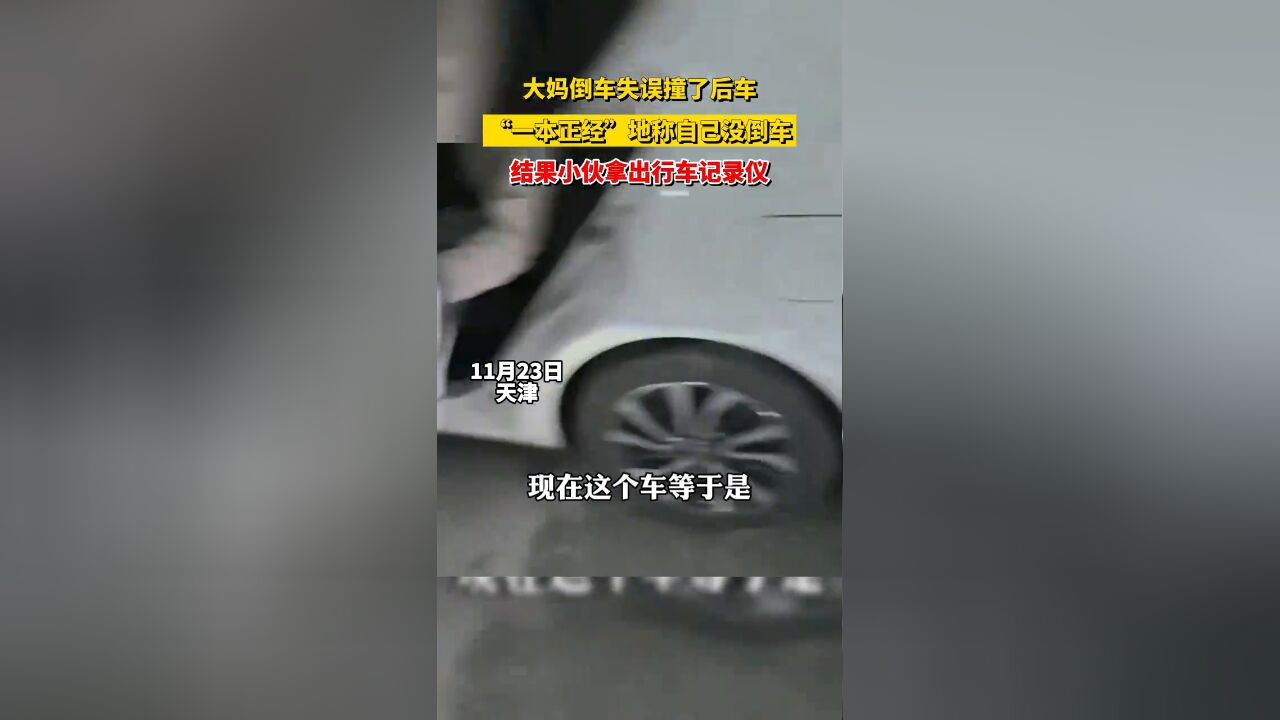 大妈倒车失误撞了后车,“一本正经”地称自己没倒车