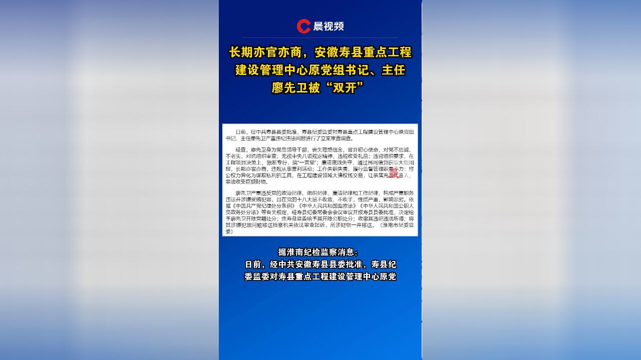 长期亦官亦商,安徽寿县重点工程建设管理中心原党组书记、主任廖先卫被“双开”