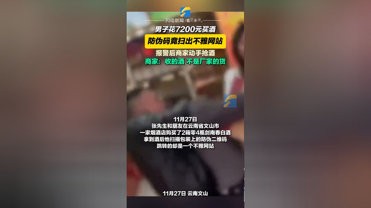 男子花7200元买酒,防伪码扫出不雅网站报警后商家动手抢