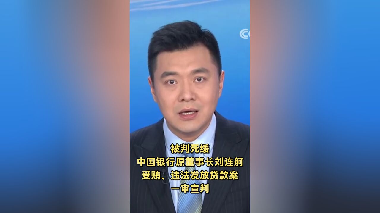 被判死缓 中国银行原董事长刘连舸受贿、违法发放贷款案一审宣判