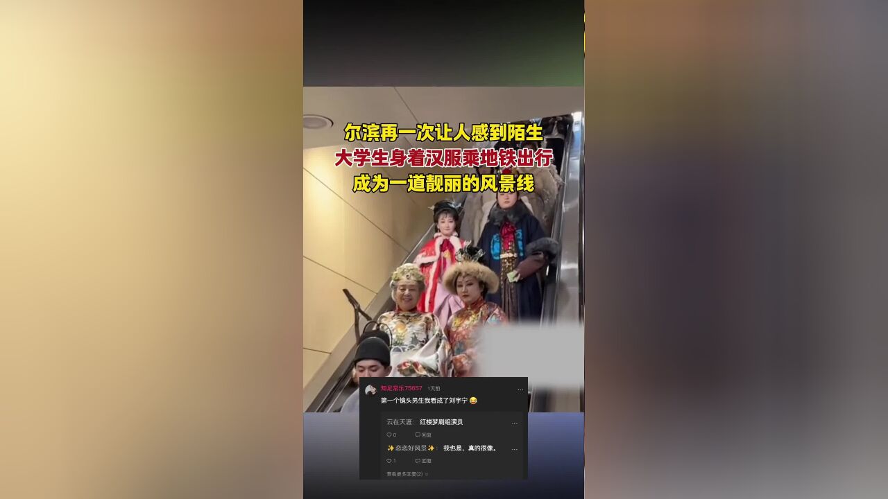 哈尔滨一行人扮演红楼梦人物地铁出行,网友:我看到贾母、王熙凤,还有谁?