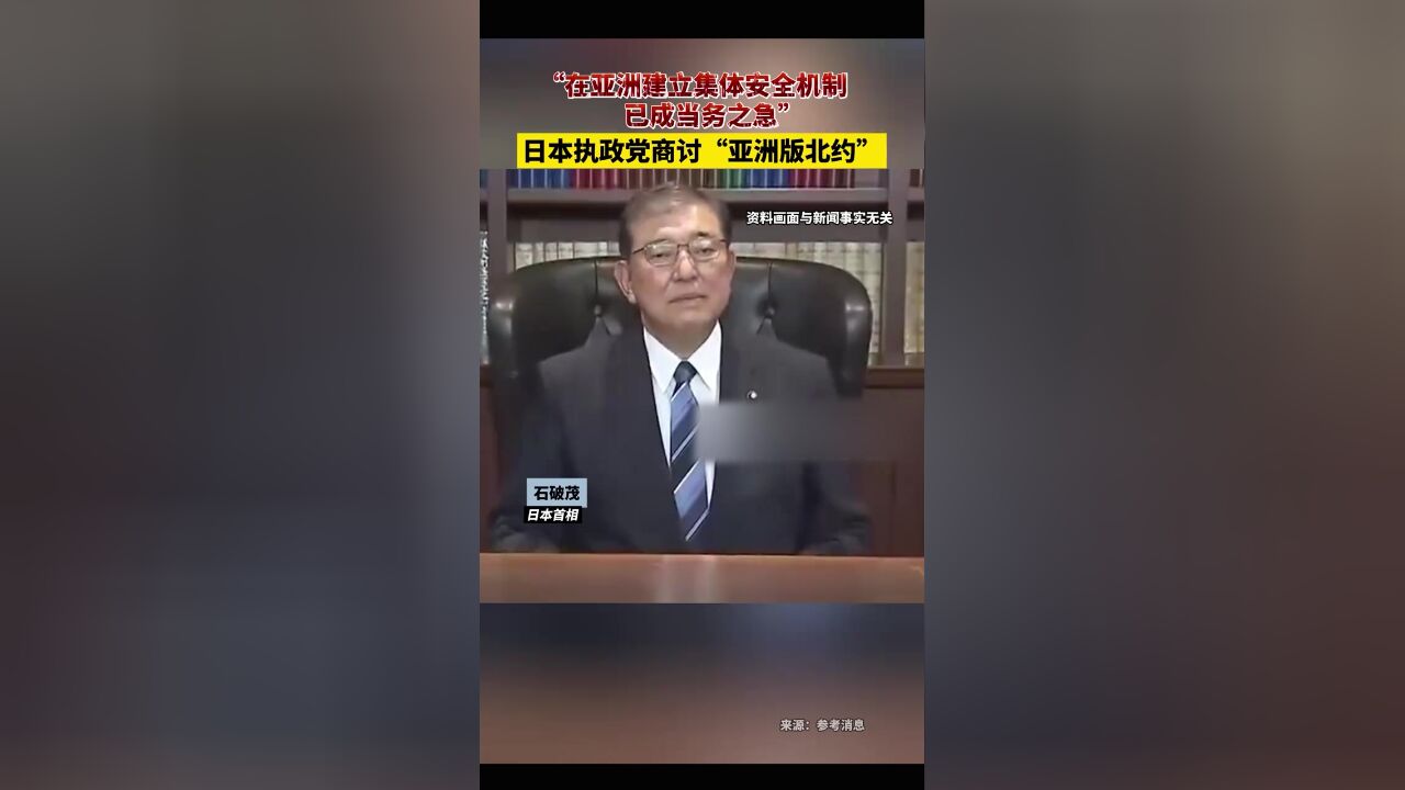 “在亚洲建立集体安全机制已成当务之急”,日本执政党商讨“亚洲版北约”