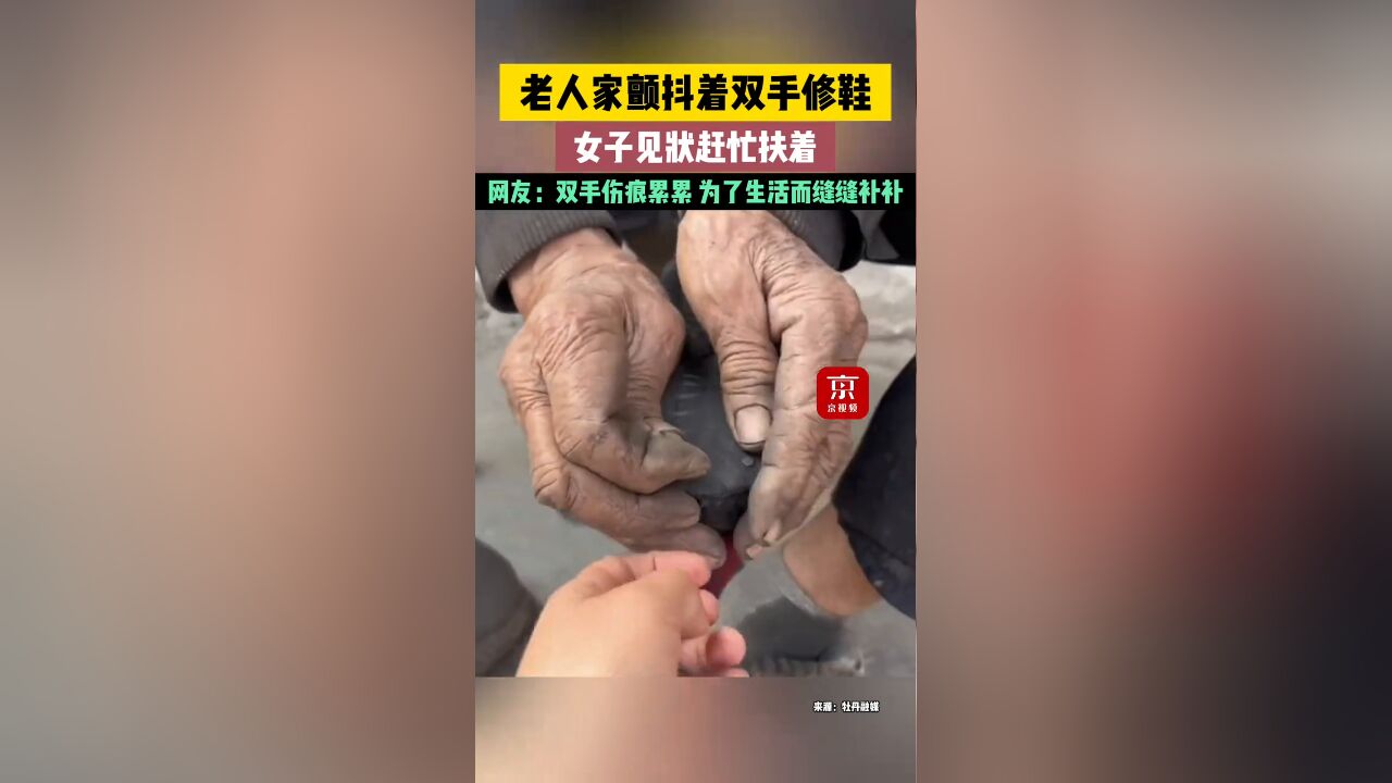 老人家颤抖着双手修鞋,女子见状赶忙扶着,网友:双手伤痕累累