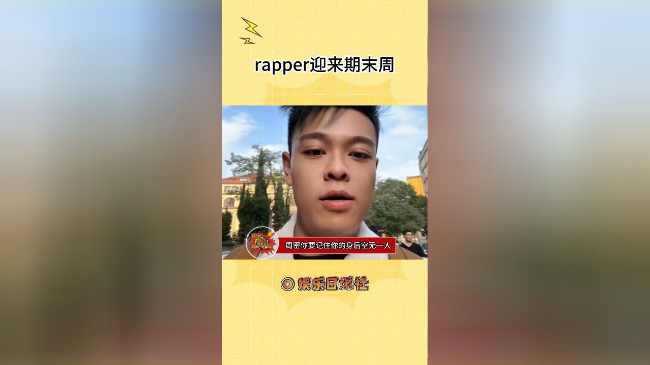 最近听的rap是最多的几天