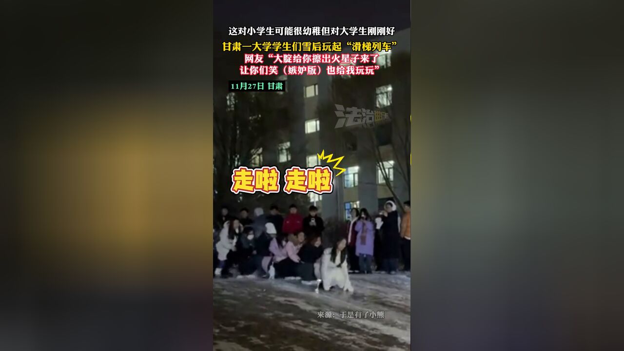 热“雪”沸腾!大学生雪后排成长龙滑冰坡 现场欢乐溢出屏幕