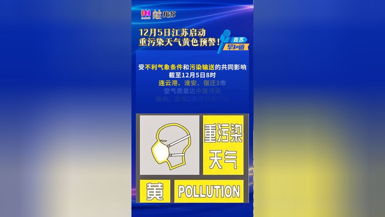 江苏启动重污染天气黄色预警