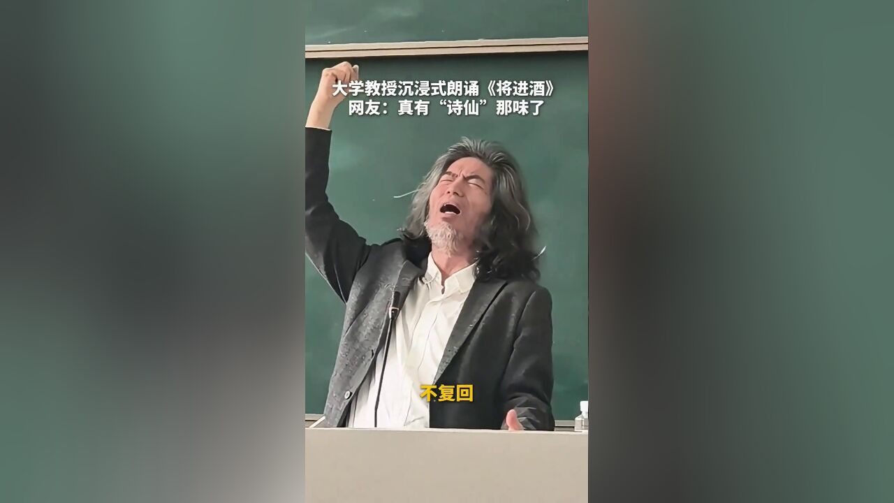 大学教授朗诵《将进酒》潇洒豪迈,网友:这一刻,古人的诗境具象化了