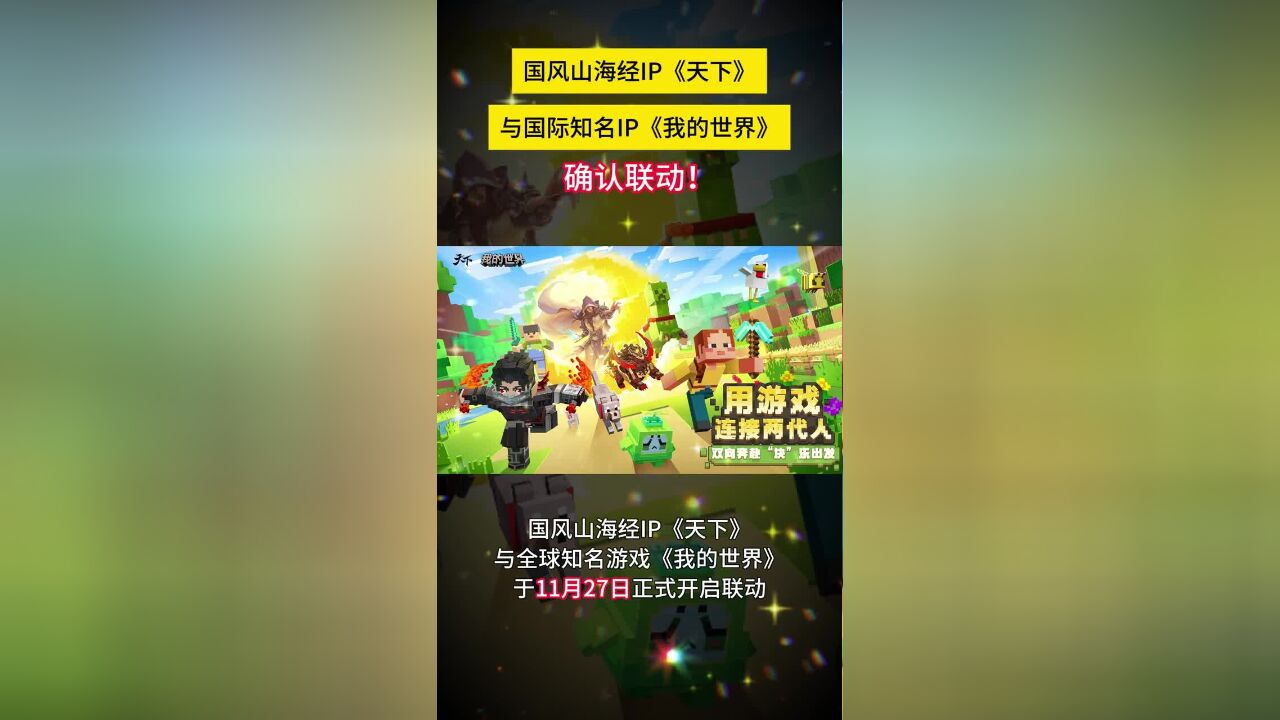 国风山海经IP《天下》与《我的世界Minecraft》于11月27日正式开启联动,用游戏连接两代人,期待为玩家创造更多乐趣